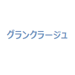 グランクラージュ